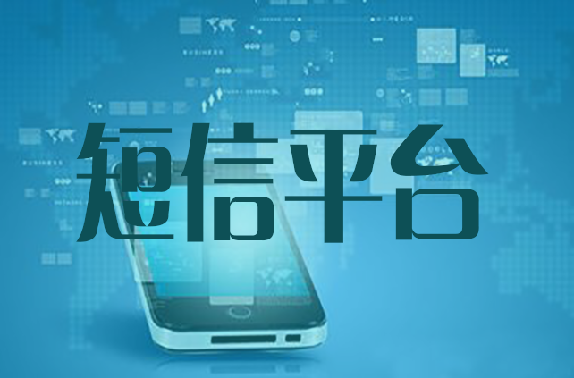 群發(fā)短信平臺怎么選,教您這樣的方法既簡單又粗暴 群發(fā)短信平臺怎么選,教您這樣的方法既簡單又粗暴