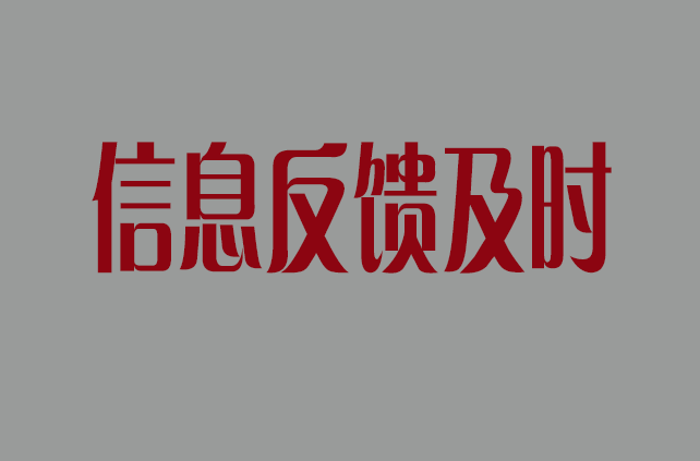 信息反饋及時
