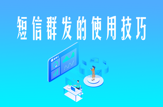 手機短信群發如何更好的達到效果