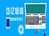 2023年短信平臺群發行業究竟會如何呢？